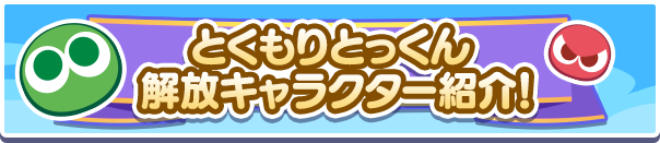 『シズナギ』『リャタフー』の「とくもりとっくん」が解放！&スキル上方調整のお知らせ