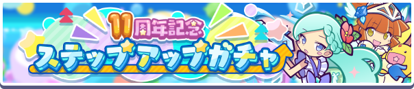 回数限定！「11周年記念ステップアップガチャ」開催のお知らせ