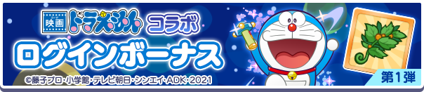 映画ドラえもんコラボログインボーナス第1弾公式バナー.png