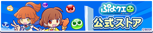 『ぷよクエ公式ストア』オープンのお知らせ