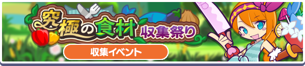 究極の食材収集祭り公式バナー.png