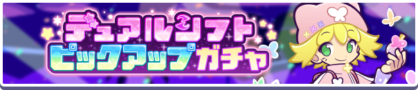 「デュアルシフトピックアップガチャ」開催のお知らせ