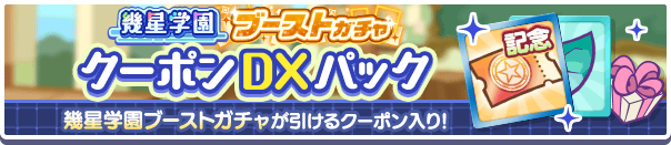 新アイテムパック「幾星学園ブーストガチャクーポンDXパック」販売開始！