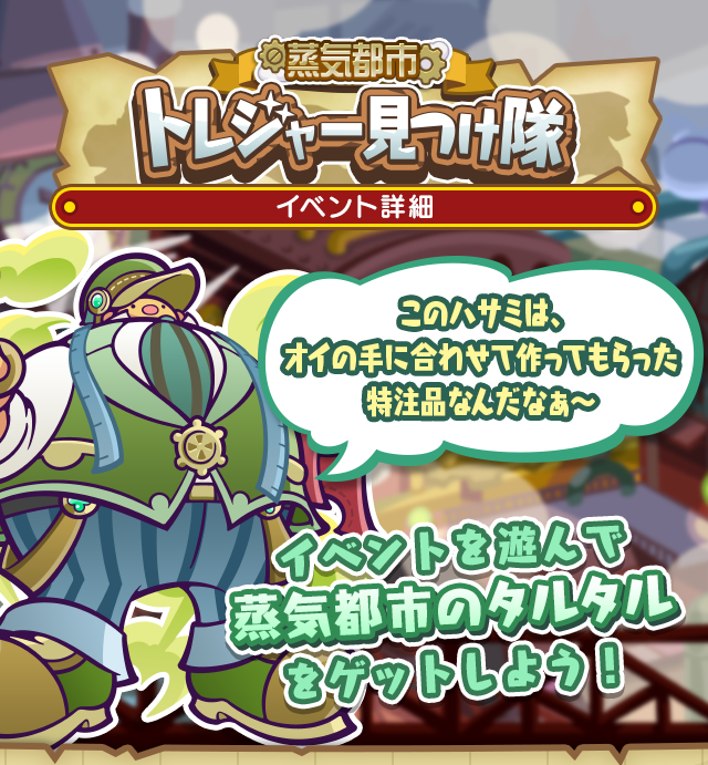 蒸気都市トレジャー見つけ隊260129_261015TOP.png