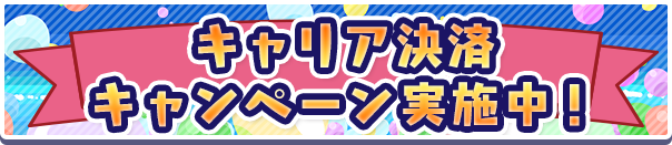 【追記 8月3日 17:00】「キャリア決済ご利用キャンペーン」開催のお知らせ