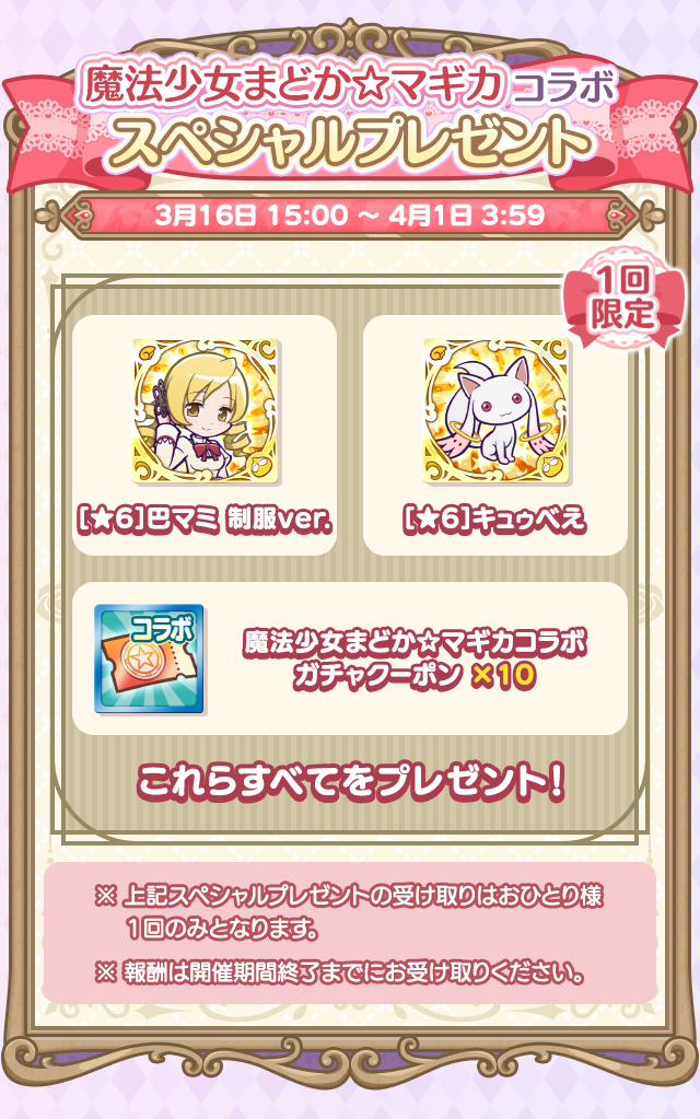 魔法少女まどか☆マギカコラボイベント_2603スペシャルプレゼント.png
