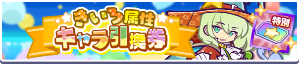 1071_きいろ属性キャラ引換券公式バナー.png
