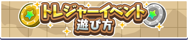 「トレジャーイベント」イベント概要