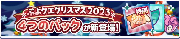 「クリスマスフルパワーガチャクーポン」入りの4つの新アイテムパックが販売開始！