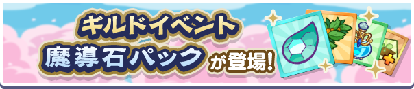 新アイテムパック！「ギルドイベント魔導石パック」販売開始！