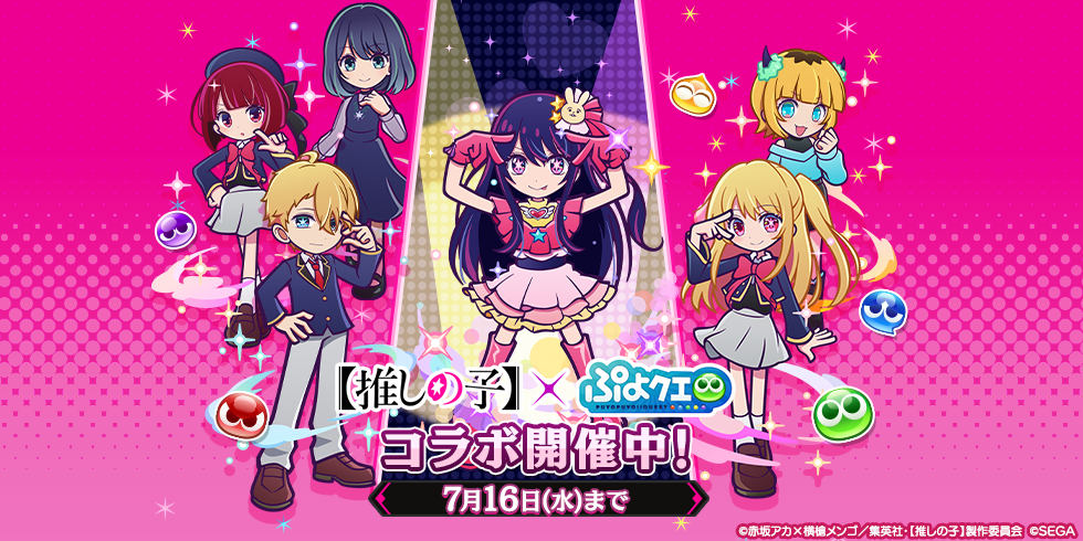 【推しの子】コラボ 開催中
