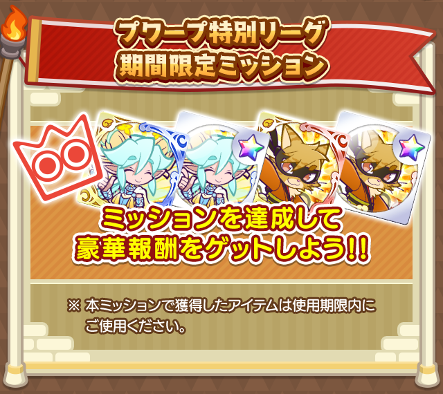 夏祭りプワープ特別リーグ_期間限定ミッション.png