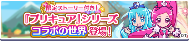 限定ストーリー付きコラボ専用ワールド「『プリキュア』シリーズコラボの世界」開催のお知らせ