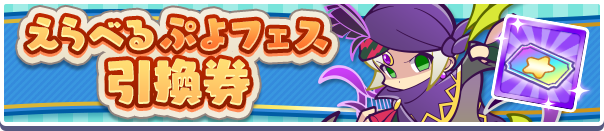 えらべるぷよフェス引換券公式バナー.png