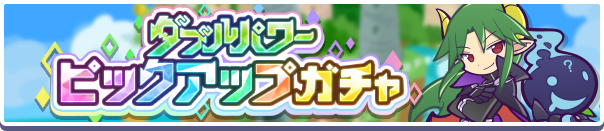 「ダブルパワーピックアップガチャ」開催のお知らせ