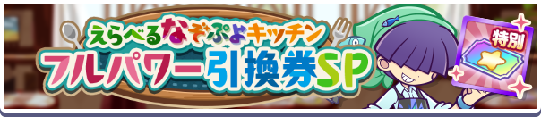 1262_えらべるなぞぷよキッチンフルパワー引換券SP公式バナー.png