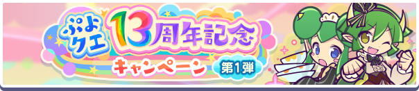 「ぷよクエ13周年記念キャンペーン 第1弾」開催のお知らせ