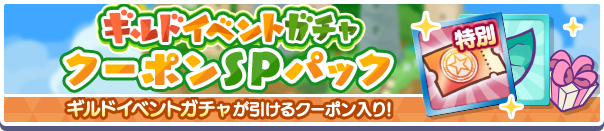 新アイテムパック「ギルドイベントガチャクーポンSPパック」販売開始!