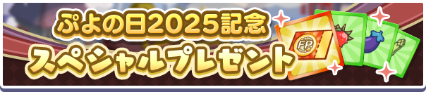 「ぷよの日2025記念スペシャルプレゼント」開催のお知らせ