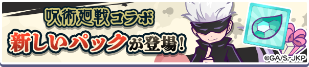 新アイテムパック「呪術廻戦コラボチケットパック」販売開始！