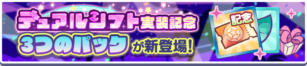 「デュアルシフト実装記念ガチャクーポン」入りの3つの新アイテムパックが販売開始！