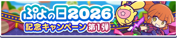 「ぷよの日2026記念キャンペーン 第1弾」開催のお知らせ
