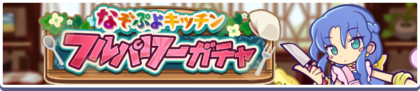 ［とろけるキッチンのルルー］［はりこみキッチンのロキアー］新登場！「なぞぷよキッチンフルパワーガチャ」開催のお知らせ