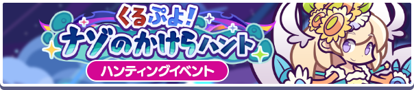 ハンティングイベント「くるぷよ!ナゾのかけらハント」開催のお知らせ