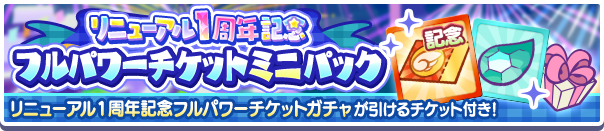 リニューアル1周年記念フルパワーチケットミニパック公式バナー.png
