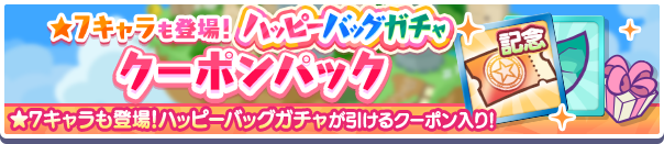 新アイテムパック「ハッピーバッグガチャクーポンパック」販売開始！