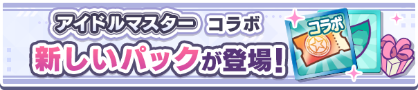 新アイテムパック「アイドルマスターコラボガチャクーポンパック」販売開始!