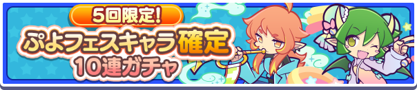 「5回限定!ぷよフェスキャラ確定10連ガチャ」開催のお知らせ