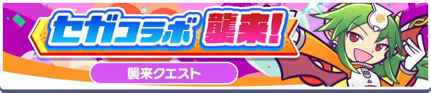 「セガコラボ襲来！」開催のお知らせ