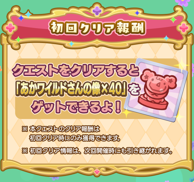 プリンセスのお手伝い採用試験・赤_初回クリア報酬.png