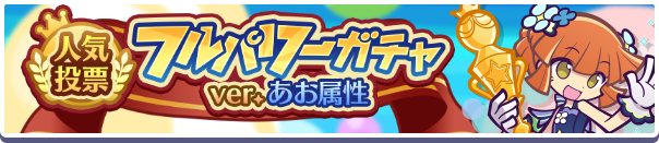 ［スポットライトのアルル］［スポットライトのシグ］新登場！「人気投票フルパワーガチャ ver.あお属性」開催のお知らせ