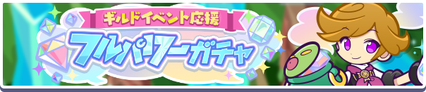 【追記 6月14日 18:40】［キラキラシェフのバッコ］新登場！「ギルドイベント応援フルパワーガチャ」開催のお知らせ