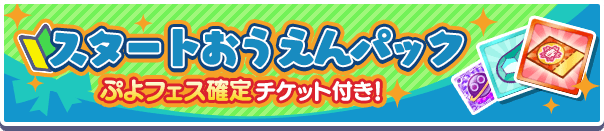スタートおうえんパック_春ぷよ.png