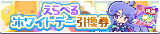 1179_えらべるホワイトデー引換券公式バナー.png