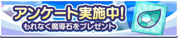 『ぷよの日2024』アンケートご協力のお願い