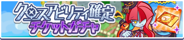 18170_クロスアビリティ確定チケットガチャ公式バナー.png