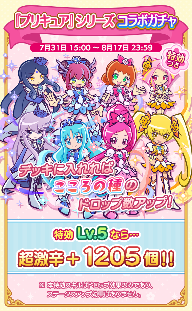 こころの種収集祭り2607_260707特効ガチャ案内.png
