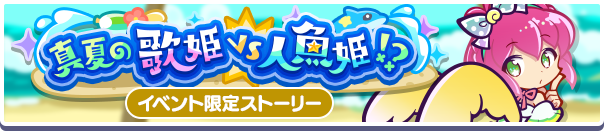 1521_真夏の歌姫vs人魚姫!?_公式バナー.png