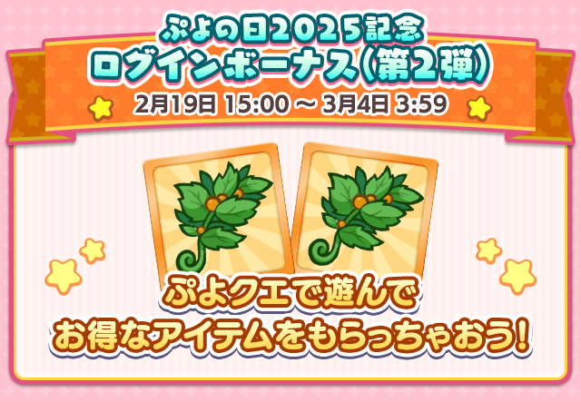 ぷよの日2025記念ログインボーナス(第2弾).png