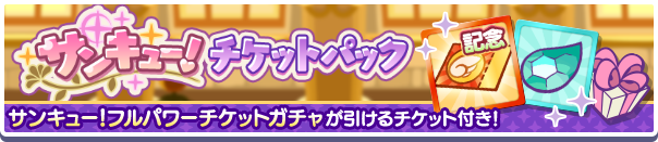 公式バナー_サンキュー！キャンペーンフルパワーチケットパック.png