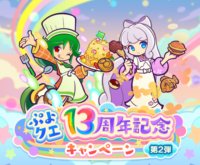 ぷよクエ13周年記念キャンペーン 第2弾TOP.png