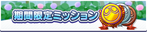 期間限定ミッション梅雨バナー.png