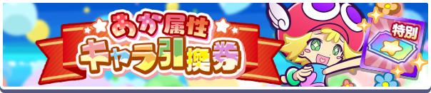 1068_あか属性キャラ引換券公式バナー.png