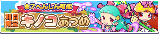 「期間限定 キノコあつめ」イベント概要