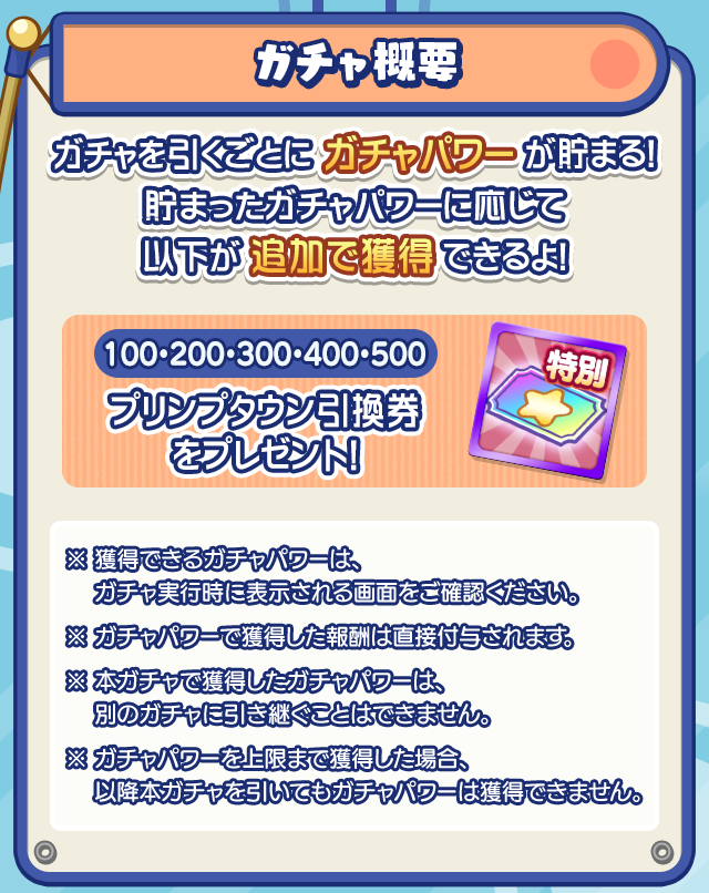 ガチャ概要.png