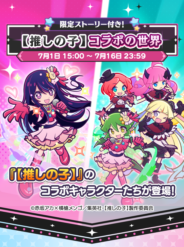 【推しの子】コラボの世界TOP.png
